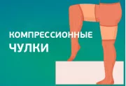 Компрессионные чулки