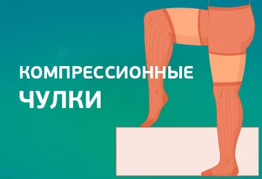 Компрессионные чулки