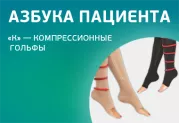 Азбука пациента. «К» — компрессионные гольфы