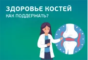 Как поддержать здоровье костей? 