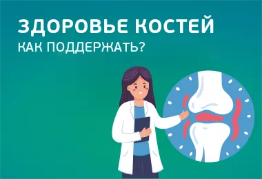 Как поддержать здоровье костей? 
