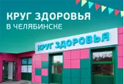 Круг здоровья в Челябинске!