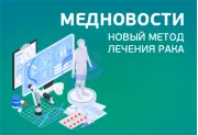 Медицинские новости: новый метод лечения рака