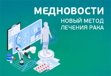 Медицинские новости: новый метод лечения рака