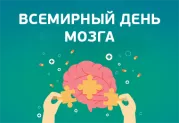 Всемирный день мозга
