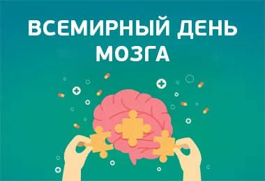 Всемирный день мозга