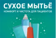 Сухое мытьё. Чистота и комфорт для лежачих больных