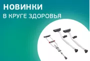 Новинки в Круге здоровья