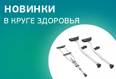 Новинки в Круге здоровья