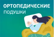Ортопедические подушки