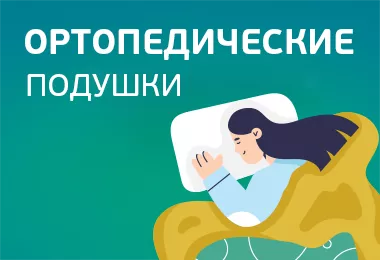 Ортопедические подушки