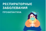 Профилактика респираторных заболеваний