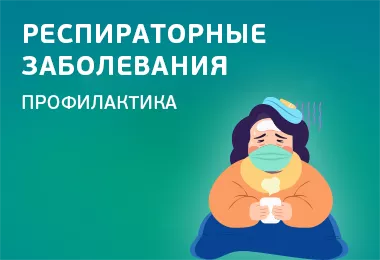 Профилактика респираторных заболеваний