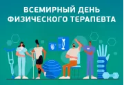 Всемирный день физического терапевта