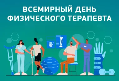 Всемирный день физического терапевта