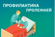 Пролежни и профилактика