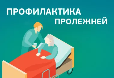 Пролежни и профилактика