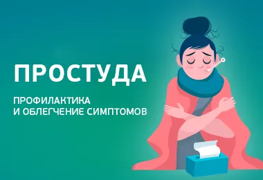 Что помогает от простуды: эффективные средства и рекомендации