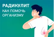 Радикулит: что это и как помочь организму