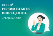 Новый режим работы колл-центра
