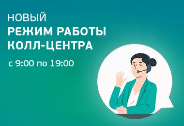 Новый режим работы колл-центра