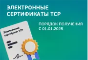 Электронные сертификаты на ТСР: новый порядок получения с 2025 года