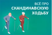 Скандинавская ходьба