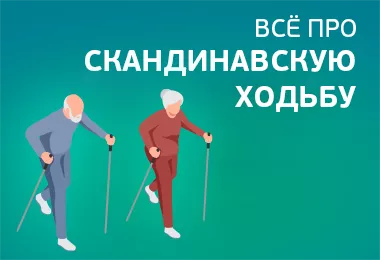 Скандинавская ходьба