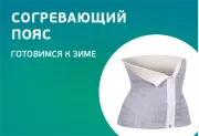 Готовимся к зиме: согревающий пояс для спины