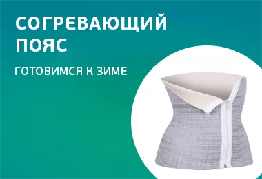 Готовимся к зиме: согревающий пояс для спины