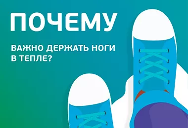 Почему важно держать ноги в тепле?