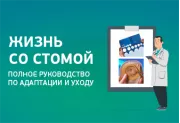 Жизнь со стомой: полное руководство по адаптации и уходу