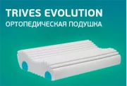 Ортопедические подушки Trives Evolution