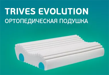 Ортопедические подушки Trives Evolution