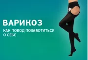 Варикоз как повод позаботиться о себе