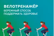 Велотренажёр — бережный способ поддержать здоровье