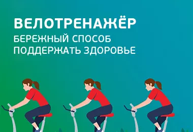 Велотренажёр — бережный способ поддержать здоровье