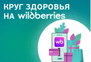 Круг здоровья теперь на Wildberries!