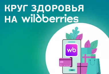 Круг здоровья теперь на Wildberries!