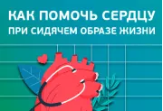 Как помочь сердцу при сидячем образе жизни