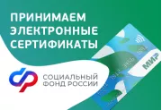 Принимаем электронные сертификаты СФР