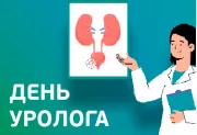 2 октября — День уролога
