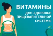 Витамины для здорового пищеварительной системы