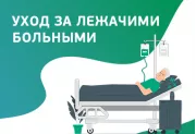 Уход за лежачим больным