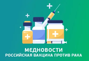 Медицинские новости: российская вакцина против рака