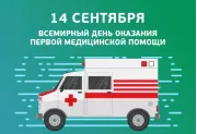 Всемирный день оказания первой медицинской помощи
