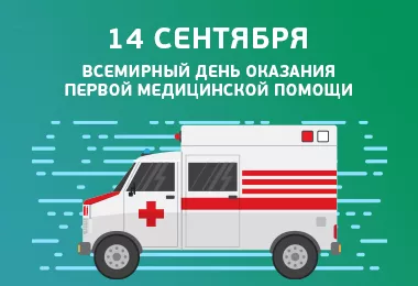 Всемирный день оказания первой медицинской помощи