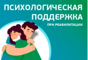 Психологическая поддержка при реабилитации