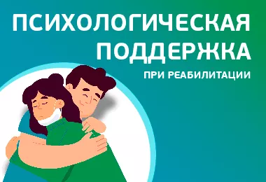 Психологическая поддержка при реабилитации