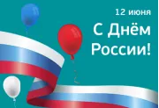 С Днём России!